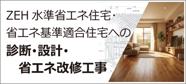 ZEH水準省エネ住宅・省エネ基準適合住宅への診断・設計・省エネ改修工事