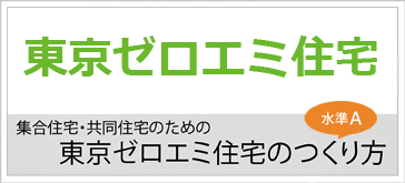 東京ゼロエミ住宅のつくり方