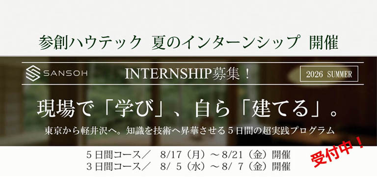 夏のインターンシップ