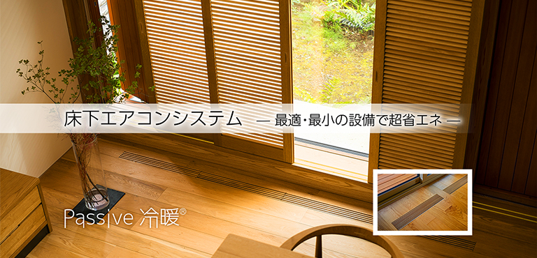 床下エアコンシステム「パッシブ冷暖®」